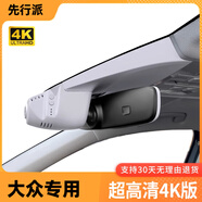 先行派大眾行車記錄儀速騰CC途觀l帕薩特ID3寶來朗逸邁騰凌渡專用免走線 【前后雙鏡頭】4K+1080P+不帶內(nèi)存卡