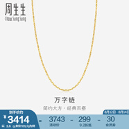 周生生七夕禮物萬字百搭素鏈 黃金項(xiàng)鏈 足金鎖骨鏈 09251N計(jì)價(jià) 40厘米 - 3.75克(含工費(fèi)100元)