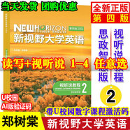 正版新書 新視野大學英語第四版視聽說教程 讀寫教程 1234 思政智慧版全套 鄭樹棠 含U校園數(shù)字課程激活碼 含U卡通課程激活碼 外研社 視聽說教程2 思政智慧版9787521351019