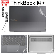 格瑪斯（gemasi）14.5英寸ThinkBook 14+2025 貼紙聯(lián)想筆記本電腦保護膜 2025款G7+ IAH  輕薄本外殼膜機身個(gè)性貼膜 純色材質(zhì)：【透明磨砂】 【五件套】外殼膜ACD面+防藍光鋼化膜+透明鍵盤(pán)膜