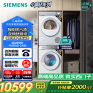 西門子（SIEMENS）小晶鉆智凈版Pro 洗烘套裝 10kg滾筒全自動洗衣機(jī)+10kg變頻熱泵烘干機(jī)  WG52H1U00W+WQ53H2001W 