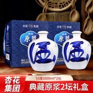 杏花集團(tuán)典藏原漿2壇禮盒山西清香型白酒地缸發(fā)酵53度1000ml 1000ml*2壇 裝整箱