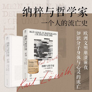 萬(wàn)有引力書(shū)系 納粹與哲學(xué)家：一個(gè)人的流亡史 南國書(shū)香節