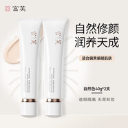 宮芙輕透素顏霜 養(yǎng)膚妝前提亮保濕遮瑕隔離懶人霜裸妝 教師節(jié)禮物女 面部素顏霜 40g *2【自然色】
