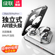 綠聯(lián)適用華為Pura70Pro/70Pro+鏡頭膜P70pro鏡頭保護膜攝像頭秒貼獨立式高清防刮防爆鏡頭鋼化貼膜