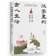 漢字里的古人生活：中國人的滋味人生（從漢字語(yǔ)源走進(jìn)古人的三餐四季，在中國飲食文化中體悟古人的造字智慧）