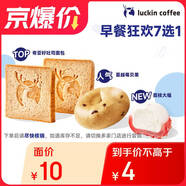 【超值限定】瑞幸咖啡 早餐狂歡7選1(下單前請與門(mén)店確認有無(wú)庫存)  每人每天限購1單 15天有效