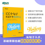 新東方 100個(gè)句子攻克中考英語(yǔ)作文 英語(yǔ)作文范文模板寫(xiě)作思路