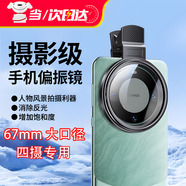 手機CPL偏振鏡偏光鏡鏡頭高清濾鏡過(guò)濾拍照神器適用蘋(píng)果華為小米 偏振鏡-67MM【消除眩光鬼影】
