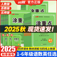 【官方直營】2025秋【涂重點】優(yōu)翼新領(lǐng)程專項隨堂筆記小學一二三四五六年級上冊下冊課堂學霸筆記語文數(shù)學英語人教蘇教北師同步教材全解基礎(chǔ)知識預習復習輔導書 涂重點【語文】RJ+涂重點【數(shù)學】RJ 三年級
