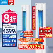 美的（Midea）大3匹 空調(diào) 國家補(bǔ)貼20% 新一級能效 變頻冷暖家用柜機(jī) 智行二代升級款 自清潔客廳圓柱立式空調(diào) 大3匹 一級能效 智行二代升級款 全國聯(lián)保 配送