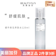 美麗加芬補水保濕修護男女面部護膚 美麗加芬蝸牛新生養(yǎng)膚水120ml