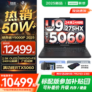 聯(lián)想拯救者Y9000P AI元啟 2025年補貼 電競游戲筆記本電腦  可選滿血RTX5090 24G獨顯 全新酷睿24核 Ultra9 64G 1T 5060 碳晶黑升級 16英寸2.5K超清｜24