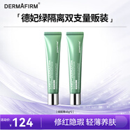 德妃（DERMAFIRM）防曬隔離霜綠色40g*2防曬妝前乳素顏霜修紅遮瑕
