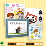 是誰嗯嗯在我的頭上+臭臭+響屁蔫屁+小男生上廁所了 (全4冊） 0-3歲低幼認(rèn)知好習(xí)慣繪本 入廁 屎尿屁敏感期 肛欲期 便育繪本 邏輯推理 早教啟蒙