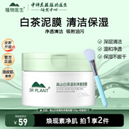 植物醫(yī)生（Dr.Plant） 高山白茶溫和凈澈泥膜清潔保濕去黑頭 白茶泥膜120g*1