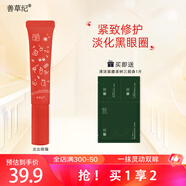 善草紀(jì)龍血凝時(shí)緊致眼霜 緊致抗皺細(xì)紋淡化黑眼圈 緊致修護(hù)眼霜20ml