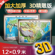 【官方正版】2025年新版中國地圖和世界地圖地形圖 1200超大精雕版1.2x0.9米1.2x0.9米1.1米x0.8米3d凹凸立體地圖掛圖 學(xué)生地理墻貼 辦公室裝飾掛畫3d立體凹凸版地理圖 【中國+