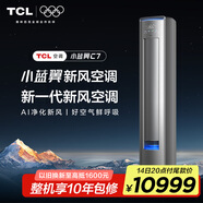 TCL新風空調大3匹新一級小藍翼C7 AI凈化新風語音立式冷暖柜機KFR-72LW/YC7Ca+B1以舊換新國家補貼