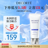 黛珂多重防曬乳60g（舒潤型）SPF50+隔離霜遮瑕素顏霜戶外生日禮物