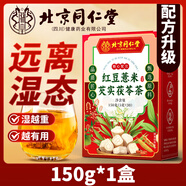 同仁堂北京同仁堂紅豆薏米芡實茯苓茶150g祛濕茶除濕氣排毒祛痘養(yǎng)生茶 【配方升級】150g*1盒 【百年品牌 特加防偽】