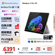 微軟（Microsoft）Surface Pro第11版 二合一筆記本電腦 國(guó)家政府補(bǔ)貼20% 輕薄本 AI PC 驍龍X Plus 16G 256G 亮鉑金