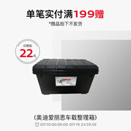 奧迪【滿額贈品】單筆實付199贈好禮 詳情查看活動規(guī)則 【滿199贈】愛麗思車載整理箱