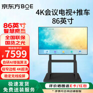 京東方（BOE）會議平板一體機(jī)  商用顯示屏 4K超清顯示器 無線投屏 企業(yè)辦公 智慧大屏86英寸會議屏（無觸摸）BTV86-MB41+推車