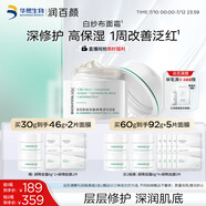 潤百顏屏障調(diào)理白紗布面霜30g曬后修護舒緩補水保濕護膚品男女華熙生物