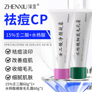 臻羞壬二酸15%凝膠水楊酸組合去痘痘印黑頭閉口粉刺改善毛孔粗大正品 【祛痘CP裝】水楊酸60g+壬二酸60g