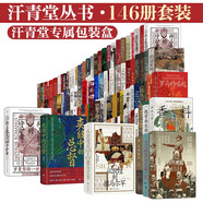 汗青堂全套146冊精裝套裝【汗青堂專屬包裝盒，含002、白銀資本、九品官人法】魏晉南北朝 棉花帝國 曾國藩 汗青堂世界史 汗青堂中國史（不含基督教史）