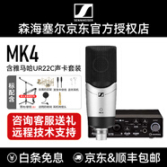 森海塞爾SENNHEISER MK4電容麥克風(fēng)大振膜專業(yè)聲卡套裝唱歌主播錄音棚電臺(tái)手機(jī)K歌配音設(shè)備正品 MK4+雅馬哈UR22C聲卡【需電腦】