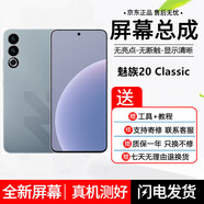 哈樂(lè )米  屏幕總成適用魅族 魅藍pro6總成 M570Q\/C\/M觸摸內外顯示一體屏pros內外屏 魅族20Classic屏幕【純原OLED帶指紋】