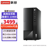 聯(lián)想（Lenovo）揚天M460 i5-13400獨顯商用辦公稅控臺式機電腦主機整機全套 單主機（含鍵鼠無顯示器） 定制：i5 8G內(nèi)存 512G固態(tài) 集顯