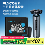 飛科（FLYCO）男士電動剃須刀FS988刮胡須刀全身水洗干濕雙剃 生日節(jié)日禮物送男友送老公送父親-生日限定款