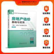 任選 2025年新版全國房地產(chǎn)估價(jià)師職業(yè)資格考試輔導教材 房地產(chǎn)估價(jià)原理與方法 制度法規政策 估價(jià)專(zhuān)業(yè)實(shí)務(wù) 估價(jià)專(zhuān)業(yè)基礎 土地估價(jià) 房地產(chǎn)估價(jià)規范 估價(jià)基礎與實(shí)務(wù)下編房地產(chǎn)估價(jià)操作實(shí)務(wù)（2025）