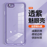 薏和善適用蘋(píng)果6手機殼自帶鏡頭膜iPhone6s網(wǎng)紅簡(jiǎn)約全包防摔i6s透明硅膠i六個(gè)性創(chuàng  )意保護套新款軟殼ip外 自帶鏡頭膜軟殼【透紫】 iPhone 6