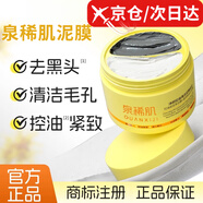 【正品旗艦】泉稀肌泥膜去黑頭控油凈澈毛孔泉兮肌黑白泥膜店方營(yíng) 2盒 【掌柜力薦 深層清潔】