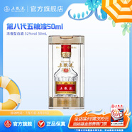五糧液【清涼季搶購中】第八代五糧液50ml伴手禮推薦小瓶裝白酒 52度 50mL 1瓶