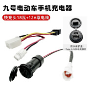 萬(wàn)沁珊適用九9號電動(dòng)車(chē)手機USB快充頭取電線(xiàn)E200PMK2配件MzNzFzF90M95C (N80C/N75C/N85C/N90C/N100