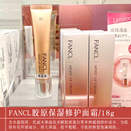 日本Fancl膠原修護(hù)保濕乳霜 補(bǔ)水保濕緊致提拉孕婦敏感肌面霜18g 多種膚質(zhì)