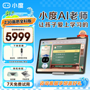 小度學(xué)習(xí)機(jī)Z30【接入DeepSeek】護(hù)眼平板電腦 AI老師1對(duì)1學(xué)測(cè)練  清北教研高思課 學(xué)習(xí)平板電腦小初高 Z30高思全科版【贈(zèng)詞典筆+觸控筆】
