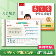 六品堂四年級同步練字帖上冊小學(xué)生語(yǔ)文教材同步人教版二類(lèi)字練字帖樂(lè )寫(xiě)字
