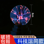 莊子然靜電球魔法感應(yīng)減壓送男女孩子玩具閃電等離子球 經(jīng)典3寸(電池和USB兩用)
