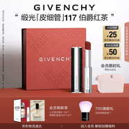 紀梵希（Givenchy）緞光皮細管小羊皮117伯爵紅茶色口紅送閨蜜生日禮物送女生化妝品