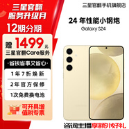 三星【官方直供】Galaxy S24 Al智享生活辦公 超視覺影像 第三代驍龍8 5G AI手機 淺珀黃 8GB+256GB 99新 展示機 無免息直降