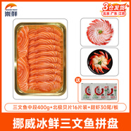 崇鮮挪威冰鮮三文魚刺身（大西洋鮭） 中段 海鮮開袋即食健康輕食 切片 525g 三文魚刺身三種拼盤