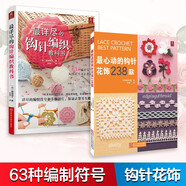 最詳盡的鉤針編織教科書(shū)+最心動(dòng)的鉤針花飾238款（共2冊）初學(xué)者邊織邊學(xué)織毛衣教程手工書(shū)大全成人編織書(shū) 打毛衣教程書(shū)蕾絲編織針織教程書(shū)鉤花鉤織圖解零基礎學(xué)鉤針書(shū)籍