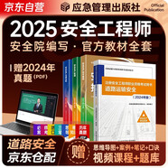 備考2026 注冊安全工程師2025教材（官方正版）道路運輸安全 應急管理出版社中級注冊安全工程師 安全生產(chǎn)法律法規安全生產(chǎn)管理技術(shù)基礎道路運輸安全（套裝全4冊）注安工程師2025年教材