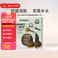 BOM蜂蜜牛奶清潤補(bǔ)水/鎮(zhèn)定舒緩/煥白保濕熬夜送女友情人節(jié)生日禮物 蜂蜜牛奶舒緩面膜10片